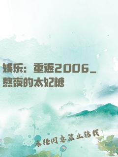 娱乐：重返2006