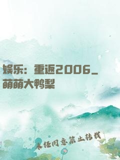 娱乐：重返2006