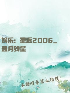娱乐：重返2006