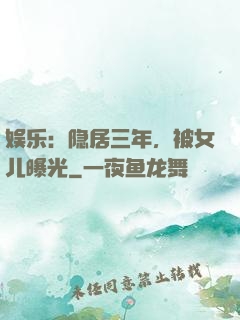娱乐：隐居三年，被女儿曝光