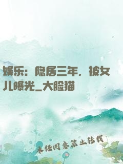 娱乐：隐居三年，被女儿曝光