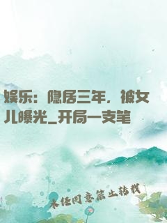 娱乐：隐居三年，被女儿曝光