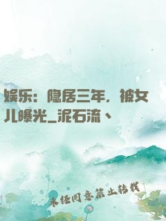 娱乐：隐居三年，被女儿曝光