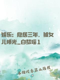 娱乐：隐居三年，被女儿曝光