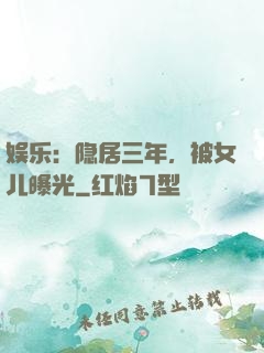 娱乐：隐居三年，被女儿曝光