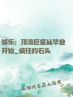 娱乐：顶流巨星从毕业开始