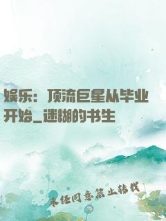 娱乐：顶流巨星从毕业开始