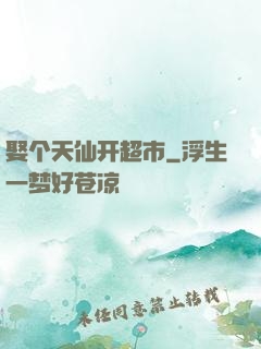 娶个天仙开超市
