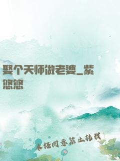 娶个天师做老婆