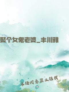 娶个女鬼老婆
