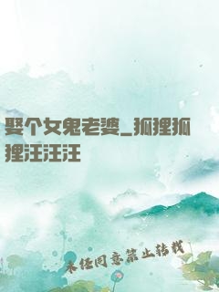 娶个女鬼老婆