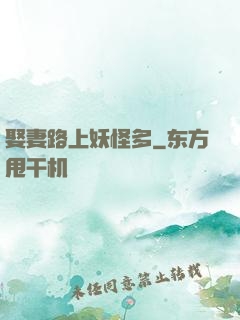 娶妻路上妖怪多