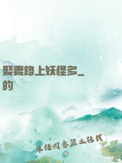 娶妻路上妖怪多