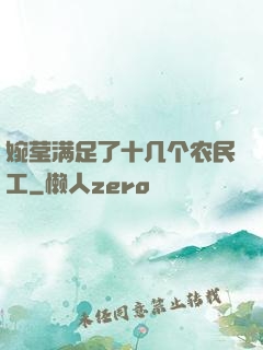 婉莹满足了十几个农民工