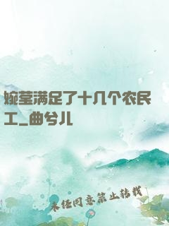 婉莹满足了十几个农民工