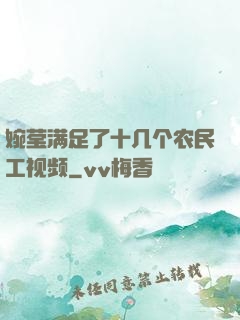 婉莹满足了十几个农民工视频