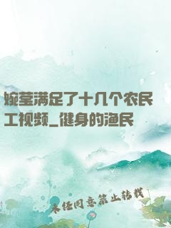 婉莹满足了十几个农民工视频