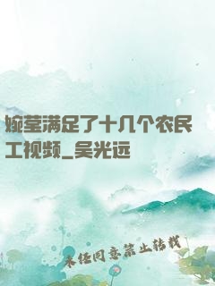 婉莹满足了十几个农民工视频