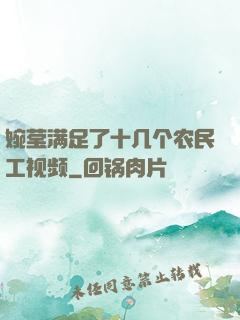 婉莹满足了十几个农民工视频
