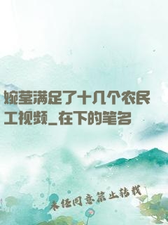 婉莹满足了十几个农民工视频