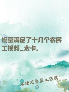婉莹满足了十几个农民工视频