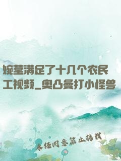 婉莹满足了十几个农民工视频