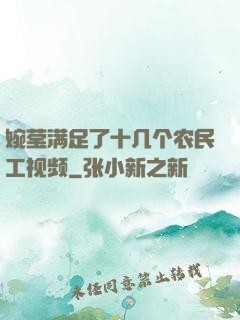 婉莹满足了十几个农民工视频