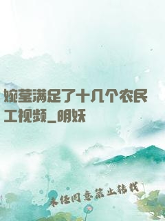 婉莹满足了十几个农民工视频