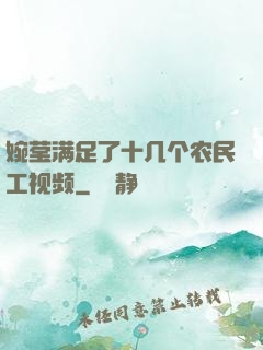 婉莹满足了十几个农民工视频