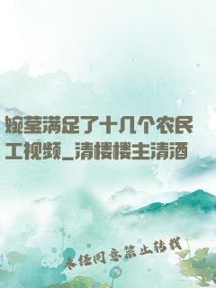 婉莹满足了十几个农民工视频