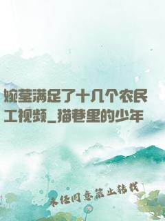 婉莹满足了十几个农民工视频
