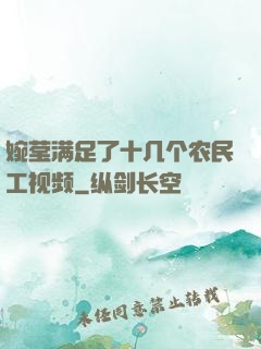 婉莹满足了十几个农民工视频