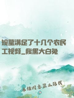 婉莹满足了十几个农民工视频