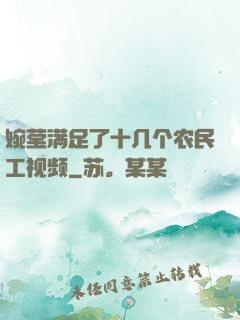 婉莹满足了十几个农民工视频