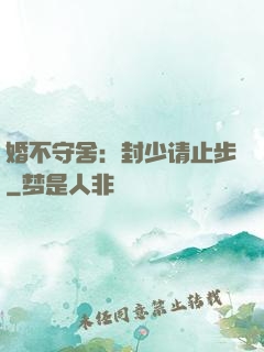 婚不守舍：封少请止步