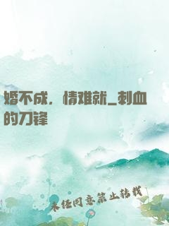 婚不成，情难就