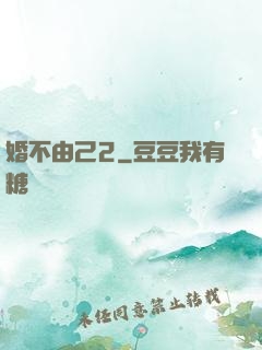 婚不由己2