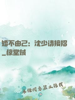 婚不由己：沈少请接招