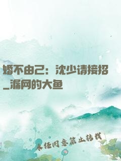 婚不由己：沈少请接招