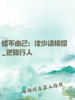 婚不由己：沈少请接招