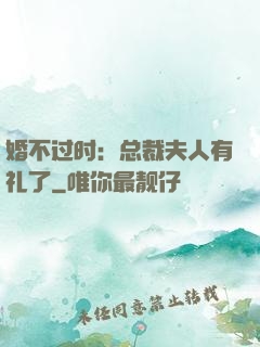 婚不过时：总裁夫人有礼了