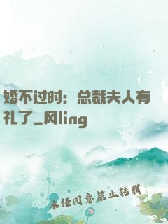 婚不过时：总裁夫人有礼了
