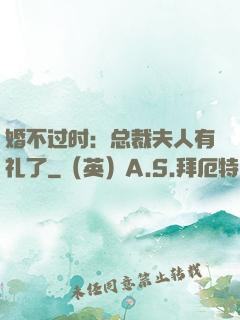 婚不过时：总裁夫人有礼了