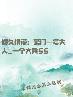 婚久情深：豪门一号夫人
