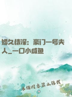 婚久情深：豪门一号夫人