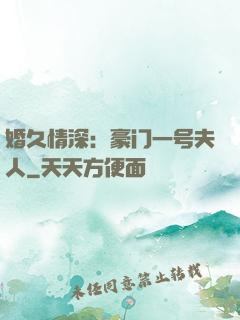 婚久情深：豪门一号夫人
