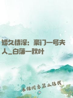 婚久情深：豪门一号夫人