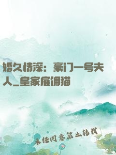 婚久情深：豪门一号夫人