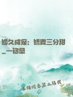 婚久成宠：娇妻三分甜