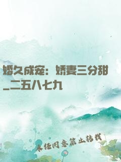 婚久成宠：娇妻三分甜